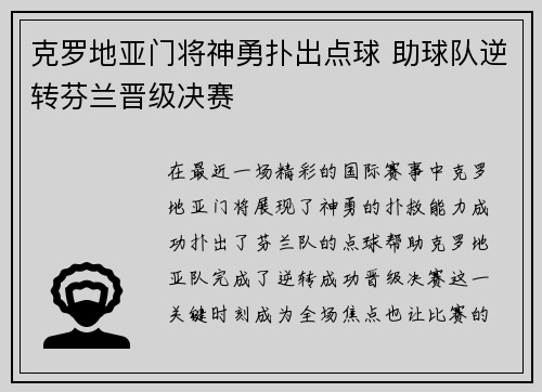 克罗地亚门将神勇扑出点球 助球队逆转芬兰晋级决赛