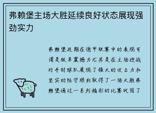 弗赖堡主场大胜延续良好状态展现强劲实力