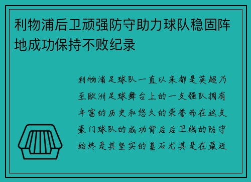 利物浦后卫顽强防守助力球队稳固阵地成功保持不败纪录