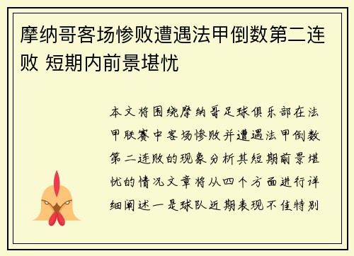 摩纳哥客场惨败遭遇法甲倒数第二连败 短期内前景堪忧