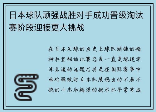 日本球队顽强战胜对手成功晋级淘汰赛阶段迎接更大挑战