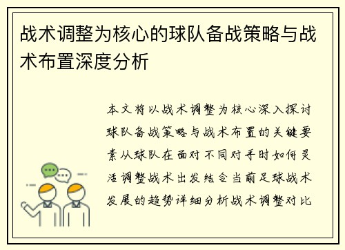 战术调整为核心的球队备战策略与战术布置深度分析