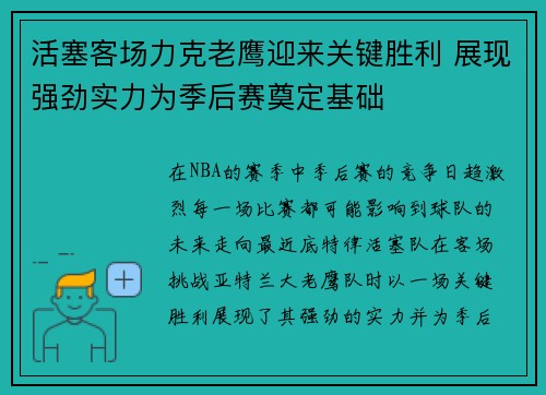 活塞客场力克老鹰迎来关键胜利 展现强劲实力为季后赛奠定基础
