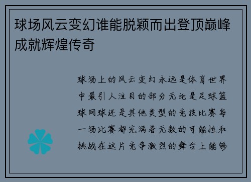 球场风云变幻谁能脱颖而出登顶巅峰成就辉煌传奇