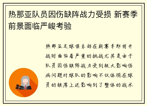 热那亚队员因伤缺阵战力受损 新赛季前景面临严峻考验