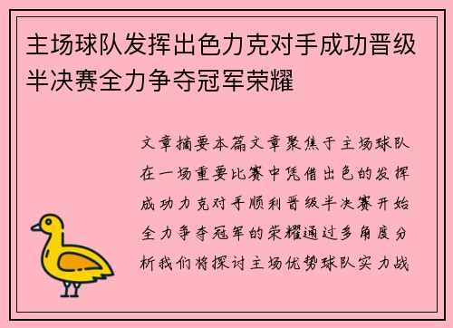 主场球队发挥出色力克对手成功晋级半决赛全力争夺冠军荣耀