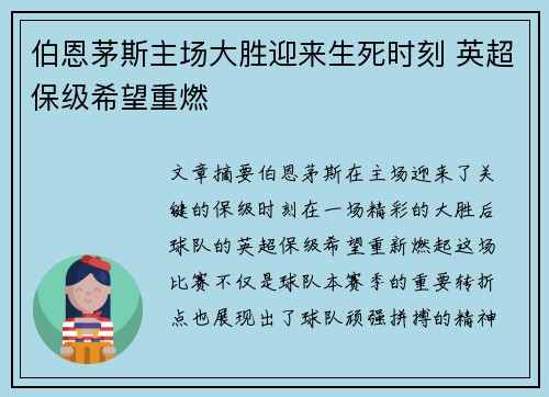 伯恩茅斯主场大胜迎来生死时刻 英超保级希望重燃