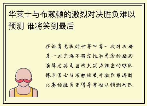 华莱士与布赖顿的激烈对决胜负难以预测 谁将笑到最后