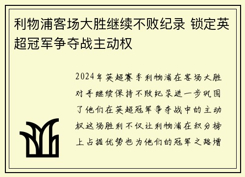 利物浦客场大胜继续不败纪录 锁定英超冠军争夺战主动权
