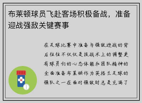 布莱顿球员飞赴客场积极备战，准备迎战强敌关键赛事