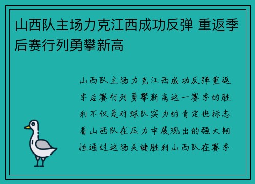 山西队主场力克江西成功反弹 重返季后赛行列勇攀新高