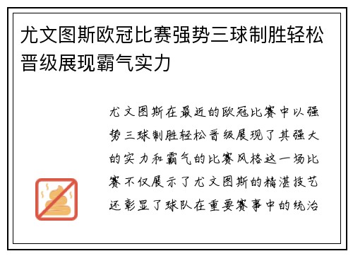 尤文图斯欧冠比赛强势三球制胜轻松晋级展现霸气实力
