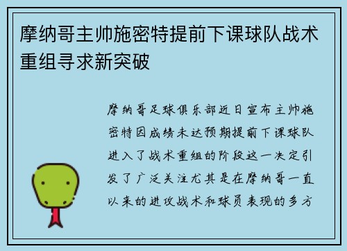 摩纳哥主帅施密特提前下课球队战术重组寻求新突破