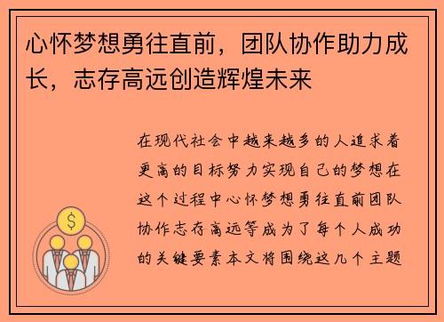 心怀梦想勇往直前，团队协作助力成长，志存高远创造辉煌未来