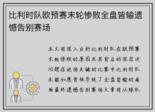 比利时队欧预赛末轮惨败全盘皆输遗憾告别赛场