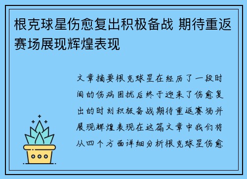 根克球星伤愈复出积极备战 期待重返赛场展现辉煌表现