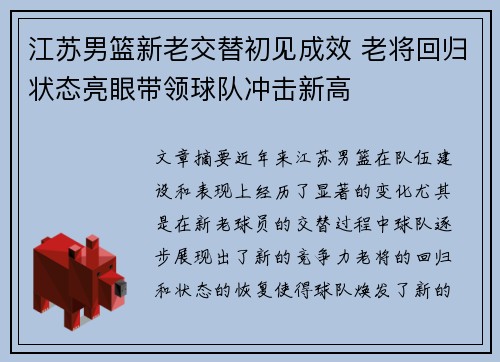 江苏男篮新老交替初见成效 老将回归状态亮眼带领球队冲击新高