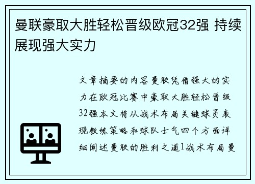 曼联豪取大胜轻松晋级欧冠32强 持续展现强大实力