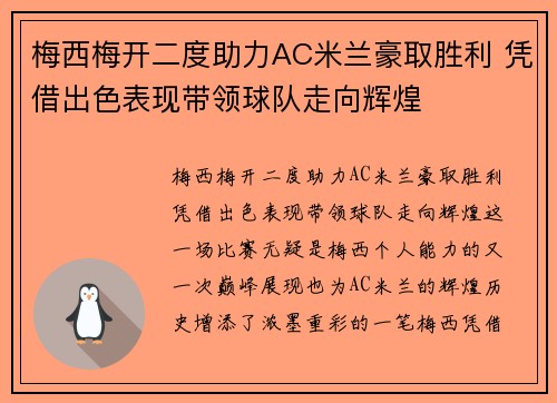 梅西梅开二度助力AC米兰豪取胜利 凭借出色表现带领球队走向辉煌