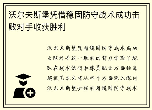 沃尔夫斯堡凭借稳固防守战术成功击败对手收获胜利