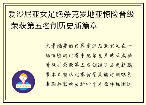 爱沙尼亚女足绝杀克罗地亚惊险晋级 荣获第五名创历史新篇章