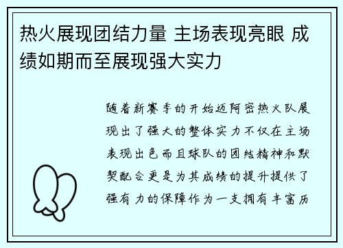 热火展现团结力量 主场表现亮眼 成绩如期而至展现强大实力
