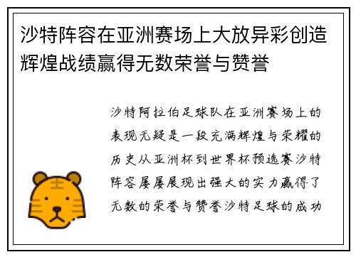 沙特阵容在亚洲赛场上大放异彩创造辉煌战绩赢得无数荣誉与赞誉