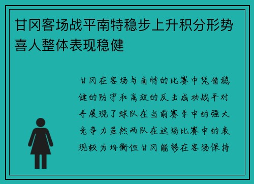 甘冈客场战平南特稳步上升积分形势喜人整体表现稳健