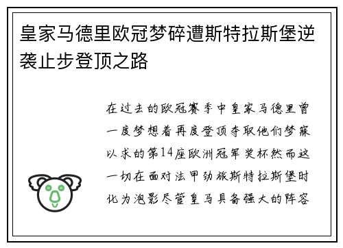皇家马德里欧冠梦碎遭斯特拉斯堡逆袭止步登顶之路