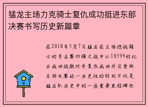 猛龙主场力克骑士复仇成功挺进东部决赛书写历史新篇章