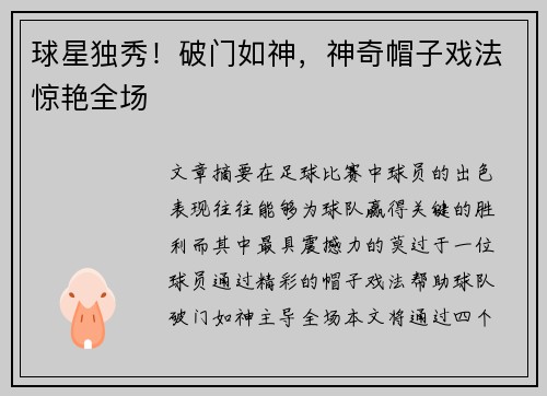 球星独秀！破门如神，神奇帽子戏法惊艳全场