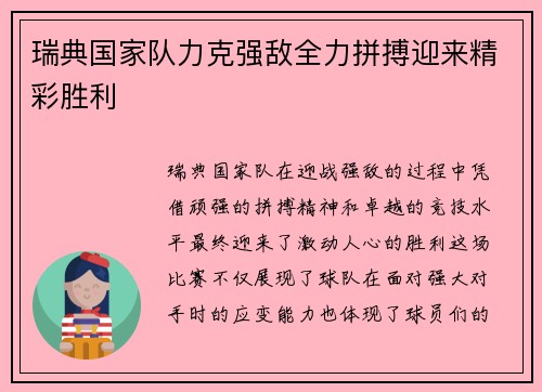 瑞典国家队力克强敌全力拼搏迎来精彩胜利