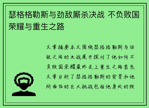 瑟格格勒斯与劲敌厮杀决战 不负败国荣耀与重生之路