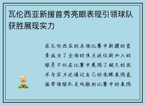瓦伦西亚新援首秀亮眼表现引领球队获胜展现实力