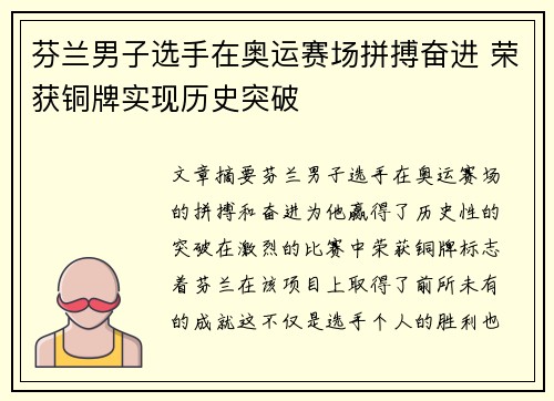 芬兰男子选手在奥运赛场拼搏奋进 荣获铜牌实现历史突破