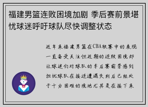 福建男篮连败困境加剧 季后赛前景堪忧球迷呼吁球队尽快调整状态