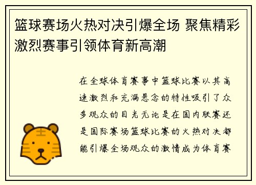 篮球赛场火热对决引爆全场 聚焦精彩激烈赛事引领体育新高潮
