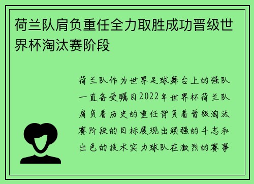荷兰队肩负重任全力取胜成功晋级世界杯淘汰赛阶段