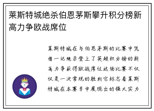莱斯特城绝杀伯恩茅斯攀升积分榜新高力争欧战席位