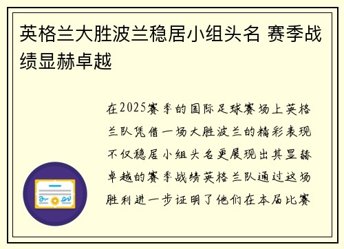 英格兰大胜波兰稳居小组头名 赛季战绩显赫卓越