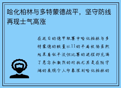 哈化柏林与多特蒙德战平，坚守防线再现士气高涨