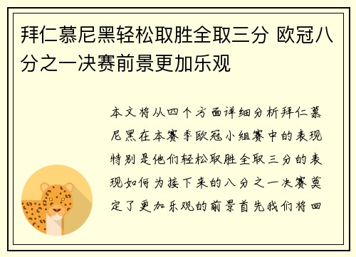 拜仁慕尼黑轻松取胜全取三分 欧冠八分之一决赛前景更加乐观