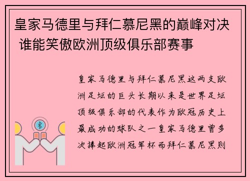 皇家马德里与拜仁慕尼黑的巅峰对决 谁能笑傲欧洲顶级俱乐部赛事
