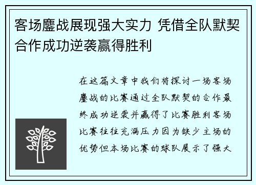 客场鏖战展现强大实力 凭借全队默契合作成功逆袭赢得胜利