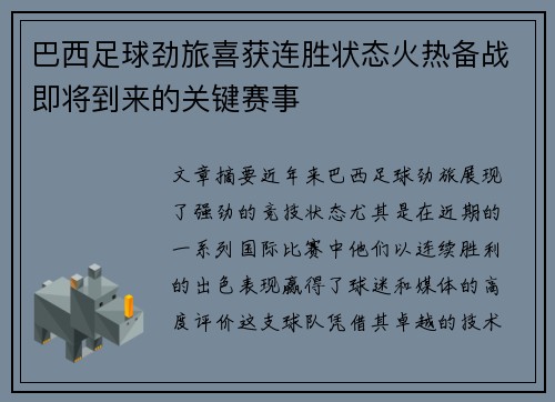 巴西足球劲旅喜获连胜状态火热备战即将到来的关键赛事