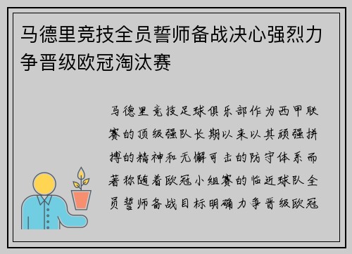 马德里竞技全员誓师备战决心强烈力争晋级欧冠淘汰赛