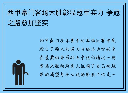 西甲豪门客场大胜彰显冠军实力 争冠之路愈加坚实