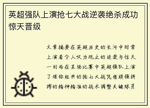 英超强队上演抢七大战逆袭绝杀成功惊天晋级