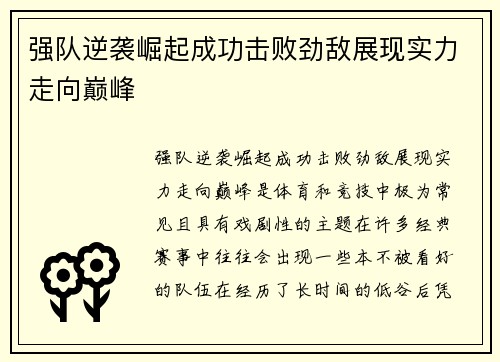 强队逆袭崛起成功击败劲敌展现实力走向巅峰
