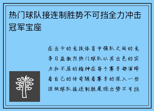 热门球队接连制胜势不可挡全力冲击冠军宝座